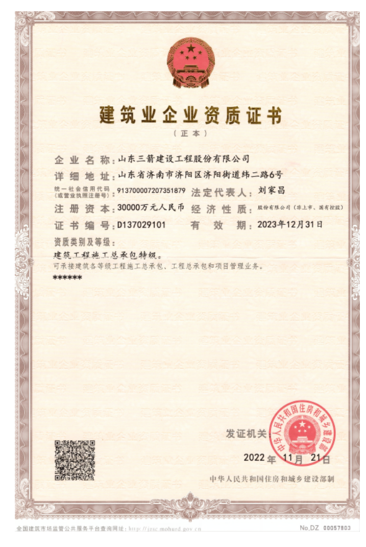 济南环亚集团集团资质声誉（特级资质）