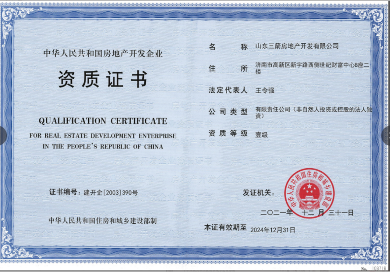 济南环亚集团集团资质声誉（房地产开发壹级资质）