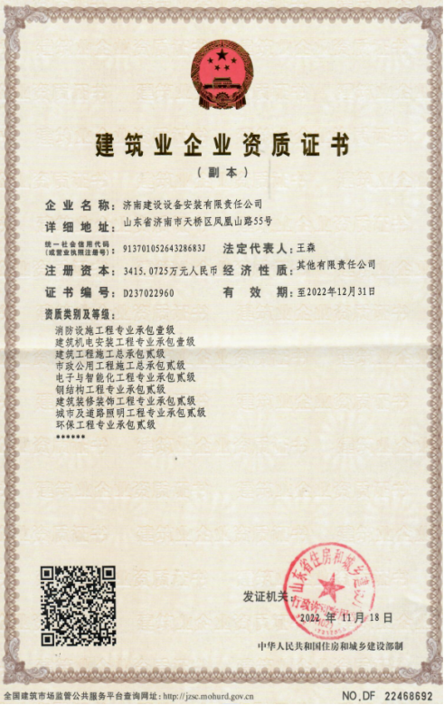 济南环亚集团集团资质（修建机电装置工程专业承包壹级等）